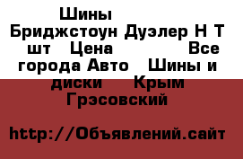 Шины 245/75R16 Бриджстоун Дуэлер Н/Т 4 шт › Цена ­ 22 000 - Все города Авто » Шины и диски   . Крым,Грэсовский